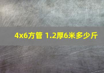 4x6方管 1.2厚6米多少斤